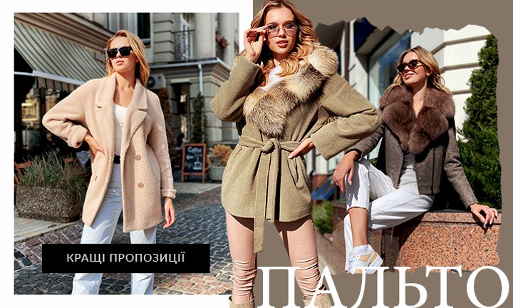 Жіночі пальта в Україні